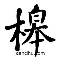 何紹基寫的楷書槔