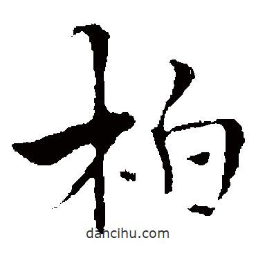 褚遂良寫的楷書柏