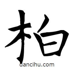 王羲之寫的楷書柏