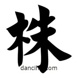 佚名寫的楷書株