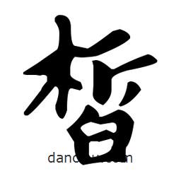 趙孟頫寫的楷書皙