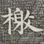 俞和寫的楷書檄