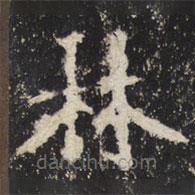 魏碑寫(xiě)的楷書(shū)林