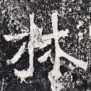 爨龍顏碑寫的楷書林