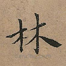 王寵寫(xiě)的楷書(shū)林