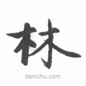 啟功寫(xiě)的楷書(shū)林