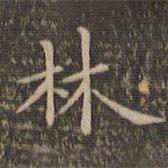 李沖元寫(xiě)的楷書(shū)林