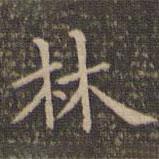 李沖元寫(xiě)的楷書(shū)林