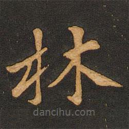 唐玄宗寫(xiě)的楷書(shū)林