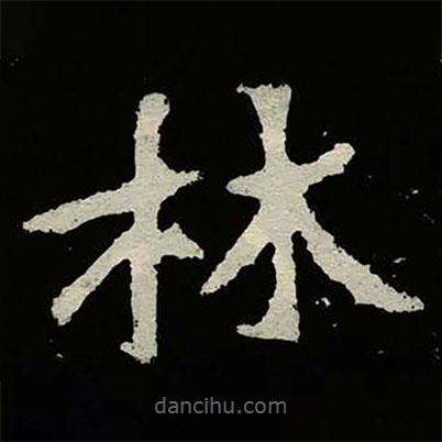 鄭道昭寫的楷書林