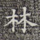 三希堂法帖寫的楷書林