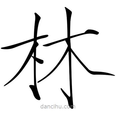宋徽宗寫的楷書林
