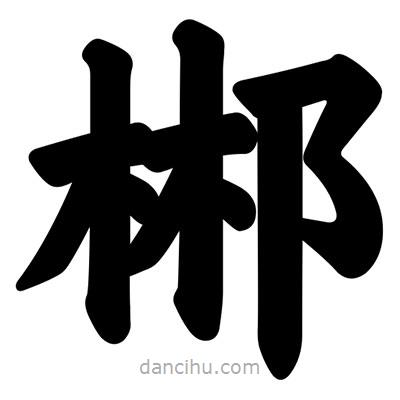 汪文写的楷书郴