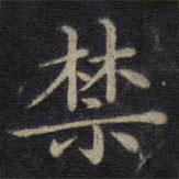 鐘紹京寫的楷書禁