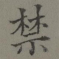 張若靄寫的楷書禁