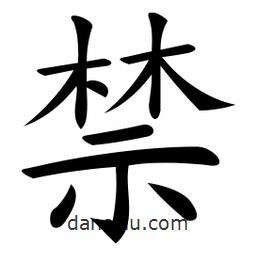 微軟寫的楷書禁