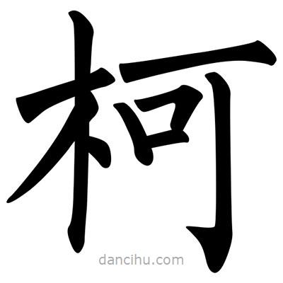 柳公權(quán)寫的楷書柯