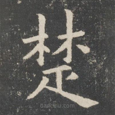 歐陽詢寫的楷書楚