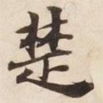 碣石調(diào)幽蘭第五寫(xiě)的楷書(shū)楚