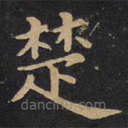 因宜堂法帖寫的楷書楚