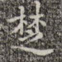 吳廷寫(xiě)的楷書(shū)楚
