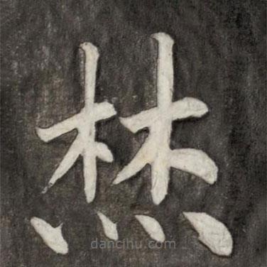 成親王寫(xiě)的楷書(shū)焚