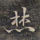 祝允明寫的楷書焚