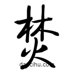 啟功寫的楷書焚