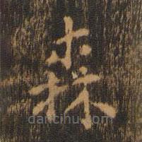 朱奇源写的楷书森