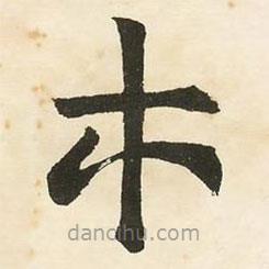 鄧石如寫的楷書木
