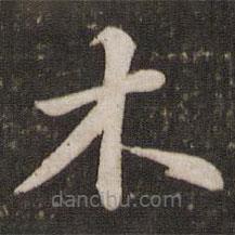 蘇軾寫的楷書木