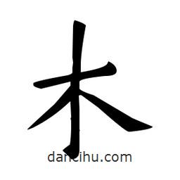 欧阳询写的楷书木