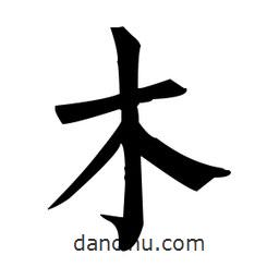 柳公权写的楷书木