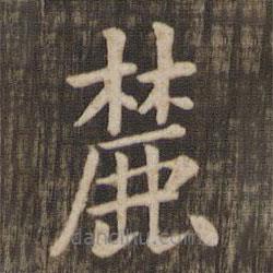 快雪堂法帖寫的楷書麓