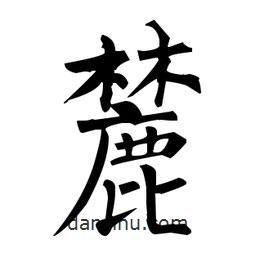 柳公權(quán)寫的楷書麓