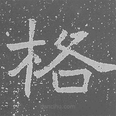 魏碑寫的楷書格