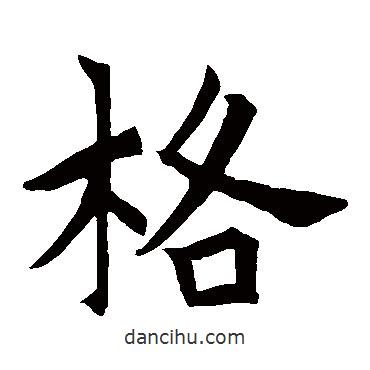 老群石象碑寫的楷書格