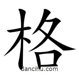 微軟寫的楷書格