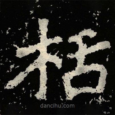 鄭道昭寫的楷書栝