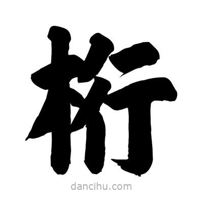 劉克寫(xiě)的楷書(shū)桁