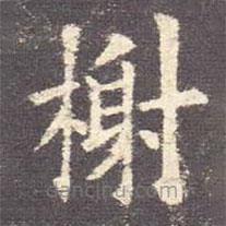 歐陽(yáng)詢寫(xiě)的楷書(shū)榭