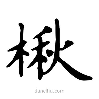 盧中南寫的楷書楸