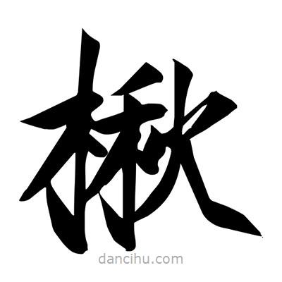 宋徽宗寫的楷書楸