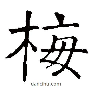 褚遂良寫的楷書梅