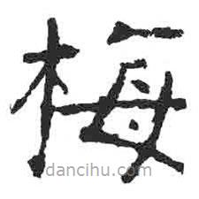 顏真卿寫的楷書梅
