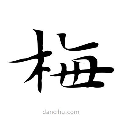 王羲之寫的楷書梅