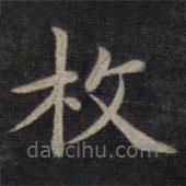 鐘紹京寫的楷書枚
