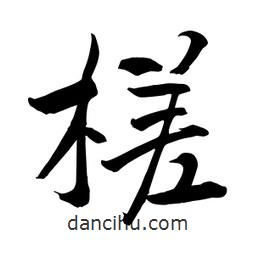 何铁山写的楷书槎