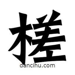 魏碑寫的楷書槎