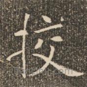 褚遂良寫的楷書校